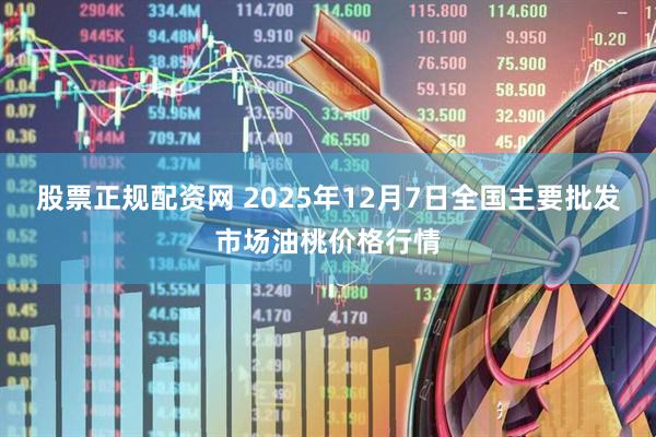 股票正规配资网 2025年12月7日全国主要批发市场油桃价格行情