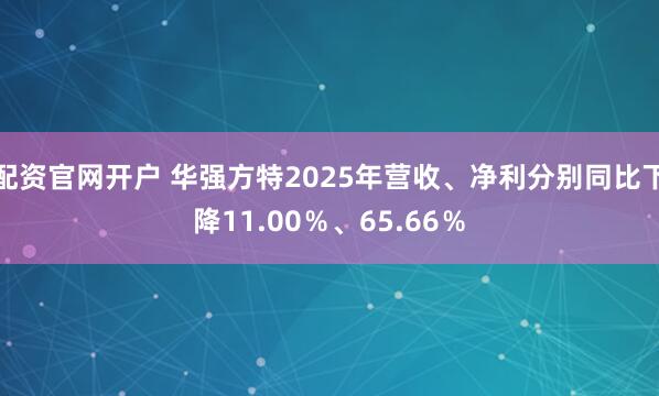 配资官网开户 华强方特2025年营收、净利分别同比下降11.00%、65.66%
